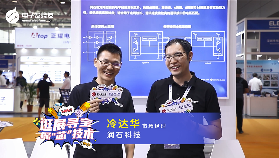 ELEXCON 2021展商采访-润石