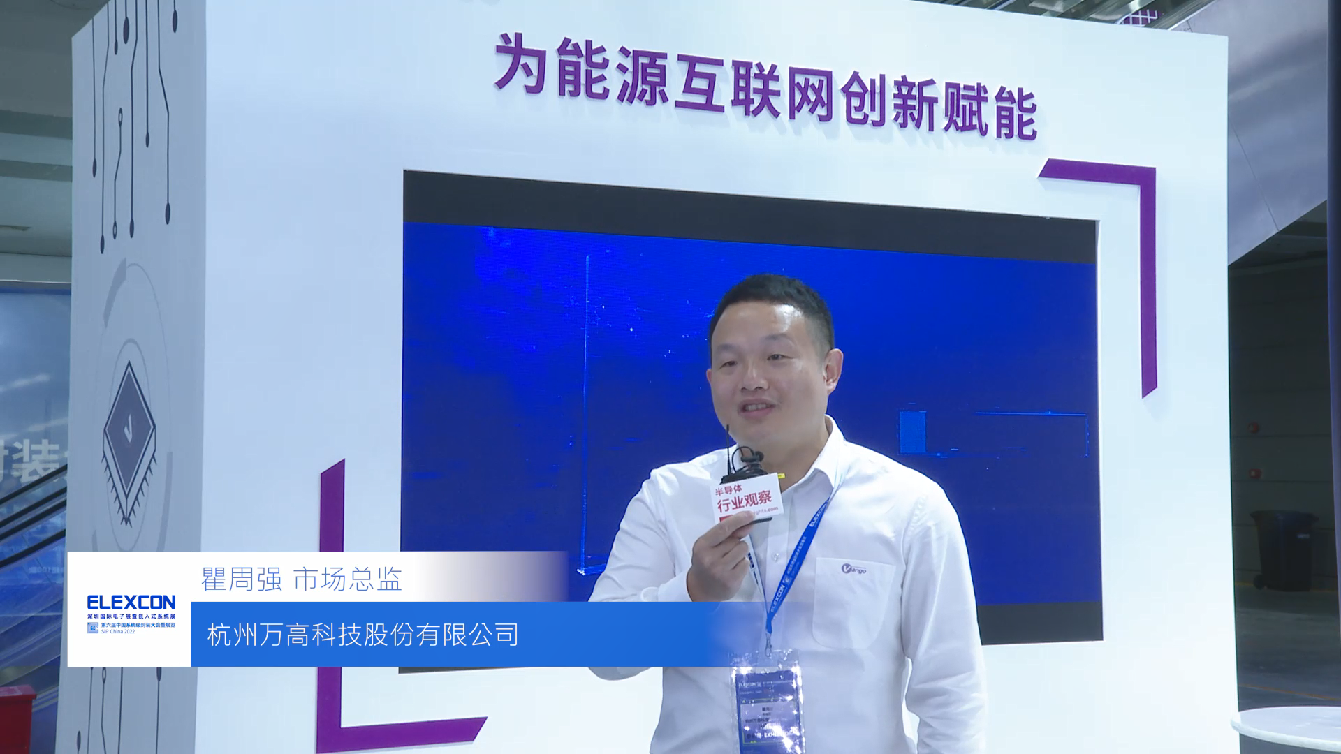 elexcon 2022 展商采访 - 杭州万高