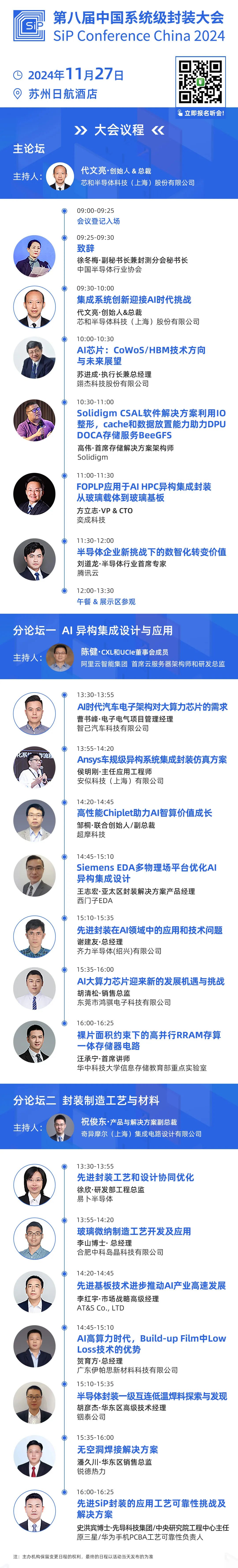 免费听会 | 智己/翊杰/Solidigm/奕成/安似/AT&S等20+重磅嘉宾与您11.27相约苏州SiP China！