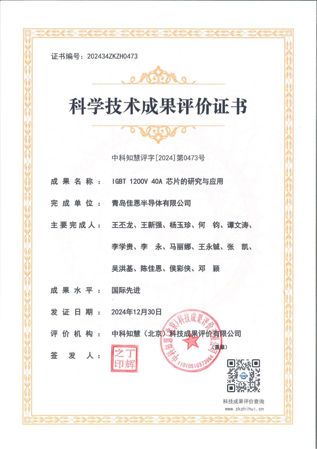热烈祝贺佳恩半导体IGBT项目—科技成果获评“国际先进水平”