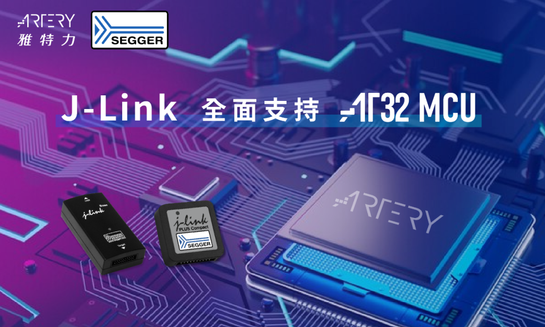 SEGGER与雅特力AT32 MCU携手合作，开发量产事半功倍