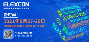 延期！2021 ELEXCON深圳国际电子展暨嵌入式系统展延期至9月27-29日